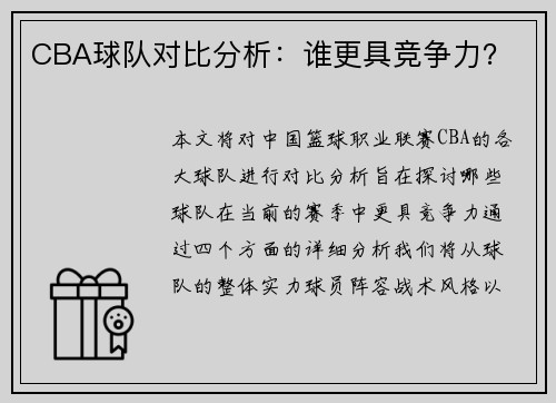 CBA球队对比分析：谁更具竞争力？