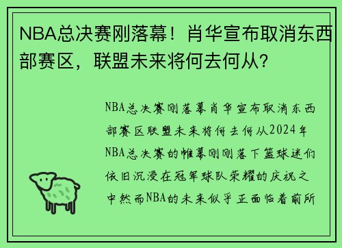 NBA总决赛刚落幕！肖华宣布取消东西部赛区，联盟未来将何去何从？
