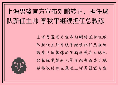 上海男篮官方宣布刘鹏转正，担任球队新任主帅 李秋平继续担任总教练