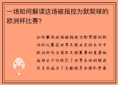 一场如何解读这场被指控为默契球的欧洲杯比赛？