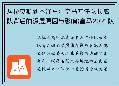 从拉莫斯到本泽马：皇马四任队长离队背后的深层原因与影响(皇马2021队长)