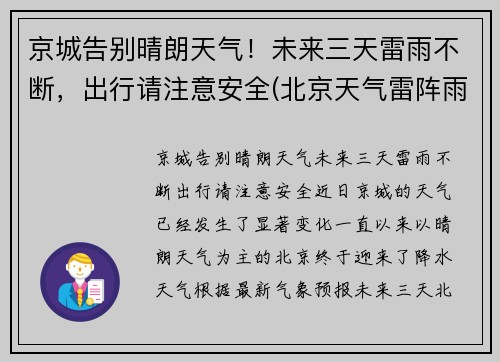 京城告别晴朗天气！未来三天雷雨不断，出行请注意安全(北京天气雷阵雨)
