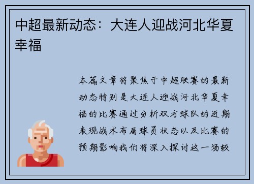 中超最新动态：大连人迎战河北华夏幸福