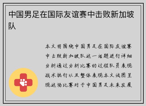 中国男足在国际友谊赛中击败新加坡队