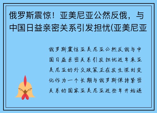 俄罗斯震惊！亚美尼亚公然反俄，与中国日益亲密关系引发担忧(亚美尼亚俄罗斯会介入吗)