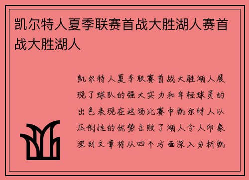 凯尔特人夏季联赛首战大胜湖人赛首战大胜湖人