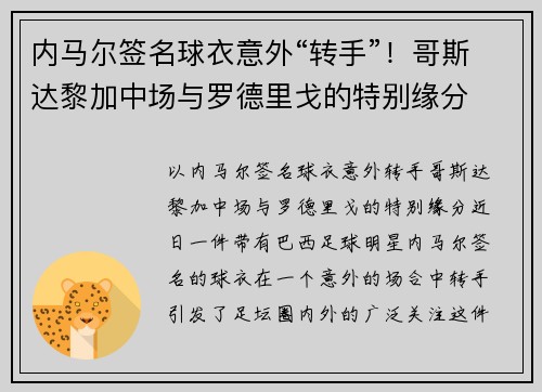 内马尔签名球衣意外“转手”！哥斯达黎加中场与罗德里戈的特别缘分