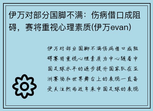 伊万对部分国脚不满：伤病借口成阻碍，赛将重视心理素质(伊万evan)