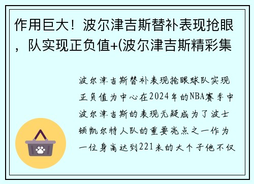 作用巨大！波尔津吉斯替补表现抢眼，队实现正负值+(波尔津吉斯精彩集锦)