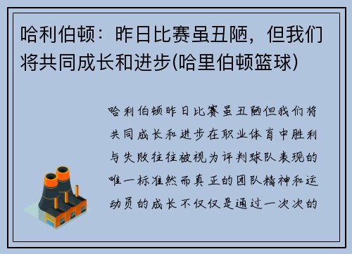 哈利伯顿：昨日比赛虽丑陋，但我们将共同成长和进步(哈里伯顿篮球)