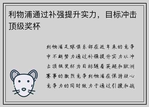 利物浦通过补强提升实力，目标冲击顶级奖杯
