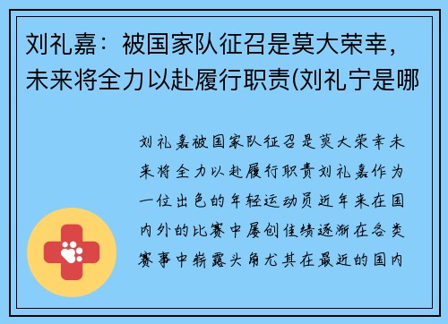 刘礼嘉：被国家队征召是莫大荣幸，未来将全力以赴履行职责(刘礼宁是哪里人)