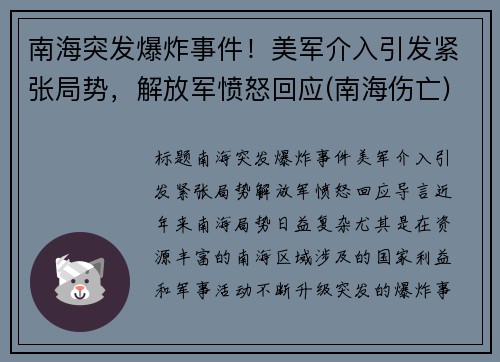 南海突发爆炸事件！美军介入引发紧张局势，解放军愤怒回应(南海伤亡)