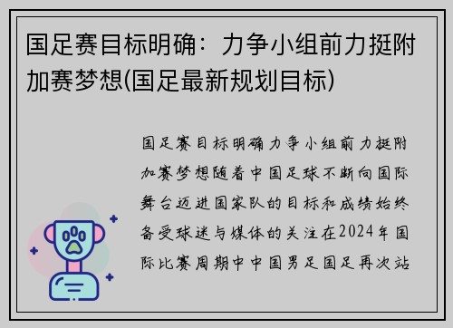 国足赛目标明确：力争小组前力挺附加赛梦想(国足最新规划目标)