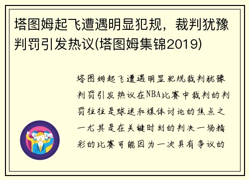 塔图姆起飞遭遇明显犯规，裁判犹豫判罚引发热议(塔图姆集锦2019)
