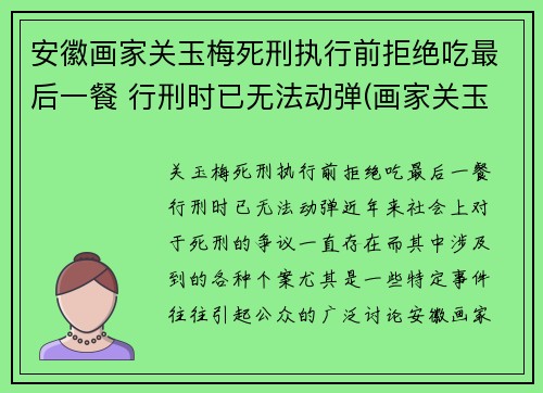 安徽画家关玉梅死刑执行前拒绝吃最后一餐 行刑时已无法动弹(画家关玉林)