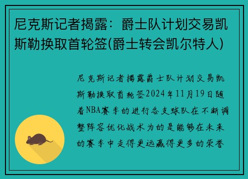 尼克斯记者揭露：爵士队计划交易凯斯勒换取首轮签(爵士转会凯尔特人)