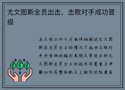 尤文图斯全员出击，击败对手成功晋级