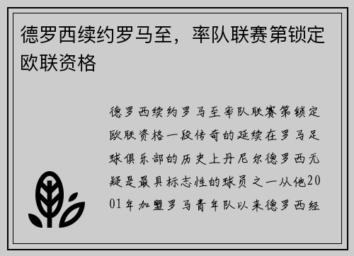 德罗西续约罗马至，率队联赛第锁定欧联资格