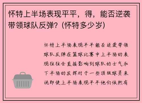 怀特上半场表现平平，得，能否逆袭带领球队反弹？(怀特多少岁)