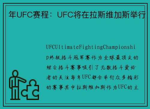 年UFC赛程：UFC将在拉斯维加斯举行