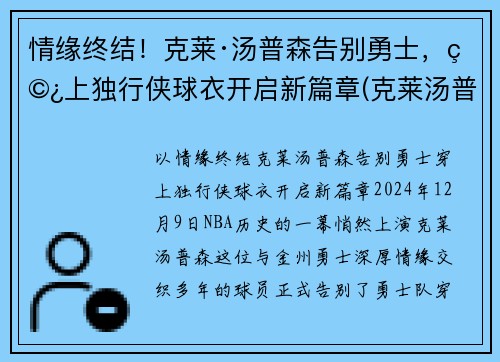 情缘终结！克莱·汤普森告别勇士，穿上独行侠球衣开启新篇章(克莱汤普森运球鬼才)