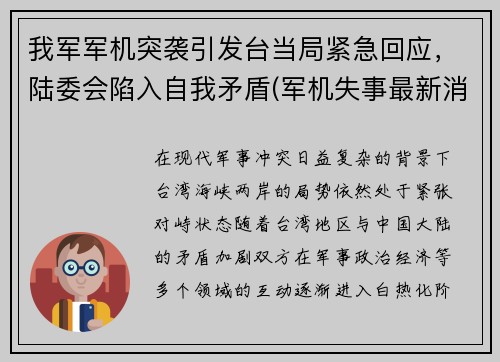 我军军机突袭引发台当局紧急回应，陆委会陷入自我矛盾(军机失事最新消息)