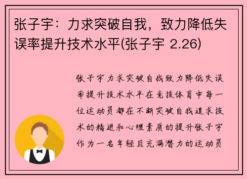 张子宇：力求突破自我，致力降低失误率提升技术水平(张子宇 2.26)