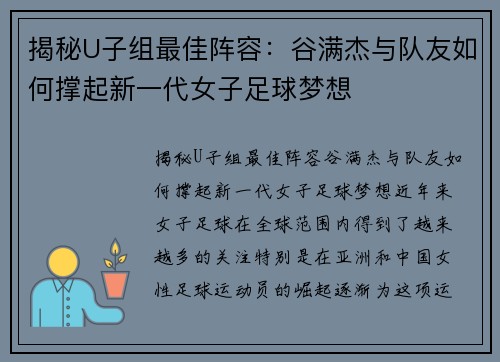 揭秘U子组最佳阵容：谷满杰与队友如何撑起新一代女子足球梦想