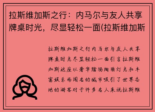 拉斯维加斯之行：内马尔与友人共享牌桌时光，尽显轻松一面(拉斯维加斯为什么属于内华达)