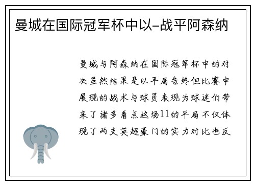 曼城在国际冠军杯中以-战平阿森纳