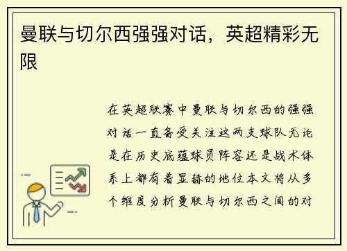 曼联与切尔西强强对话，英超精彩无限