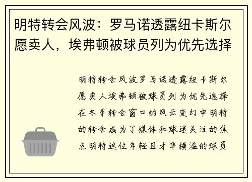 明特转会风波：罗马诺透露纽卡斯尔愿卖人，埃弗顿被球员列为优先选择