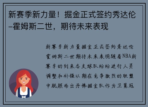 新赛季新力量！掘金正式签约秀达伦-霍姆斯二世，期待未来表现