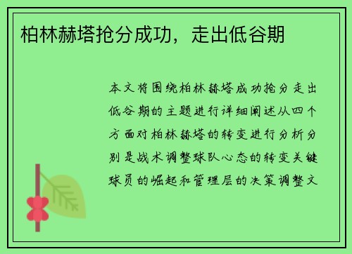 柏林赫塔抢分成功，走出低谷期