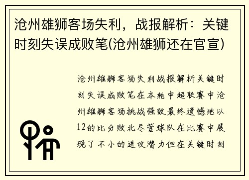 沧州雄狮客场失利，战报解析：关键时刻失误成败笔(沧州雄狮还在官宣)