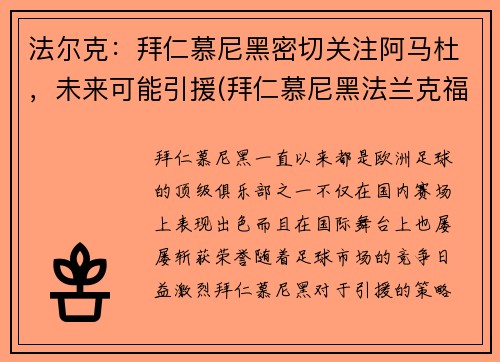 法尔克：拜仁慕尼黑密切关注阿马杜，未来可能引援(拜仁慕尼黑法兰克福)