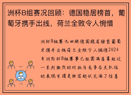 洲杯B组赛况回顾：德国稳居榜首，葡萄牙携手出线，荷兰全败令人惋惜