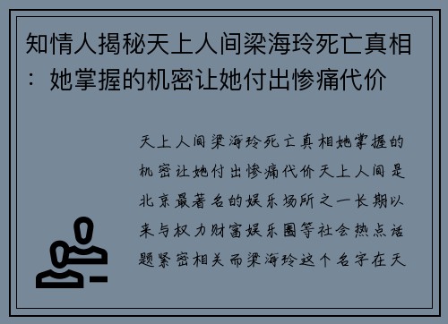 知情人揭秘天上人间梁海玲死亡真相：她掌握的机密让她付出惨痛代价