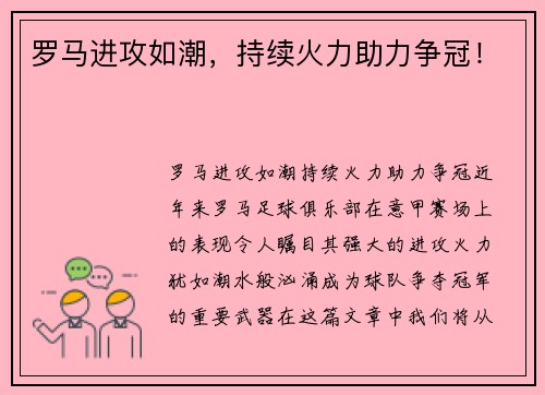 罗马进攻如潮，持续火力助力争冠！