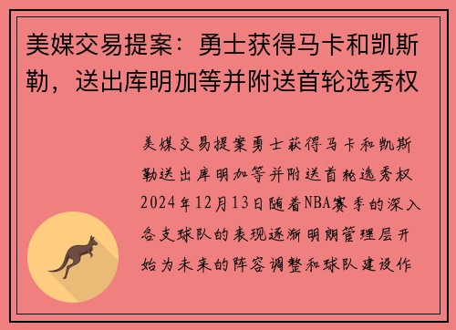 美媒交易提案：勇士获得马卡和凯斯勒，送出库明加等并附送首轮选秀权