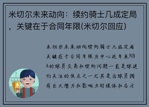 米切尔未来动向：续约骑士几成定局，关键在于合同年限(米切尔回应)