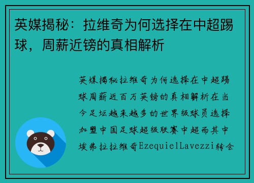 英媒揭秘：拉维奇为何选择在中超踢球，周薪近镑的真相解析
