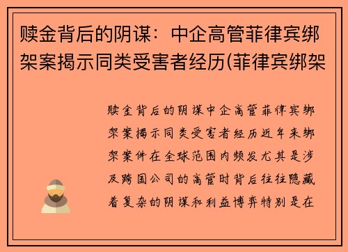 赎金背后的阴谋：中企高管菲律宾绑架案揭示同类受害者经历(菲律宾绑架团伙)