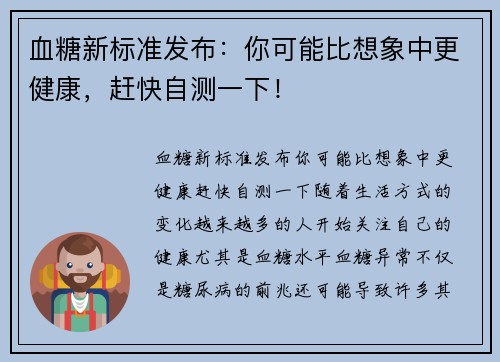 血糖新标准发布：你可能比想象中更健康，赶快自测一下！