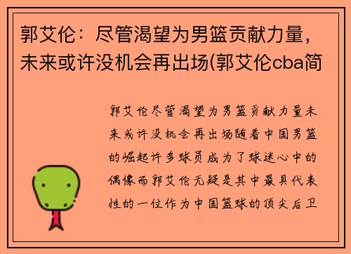郭艾伦：尽管渴望为男篮贡献力量，未来或许没机会再出场(郭艾伦cba简介)