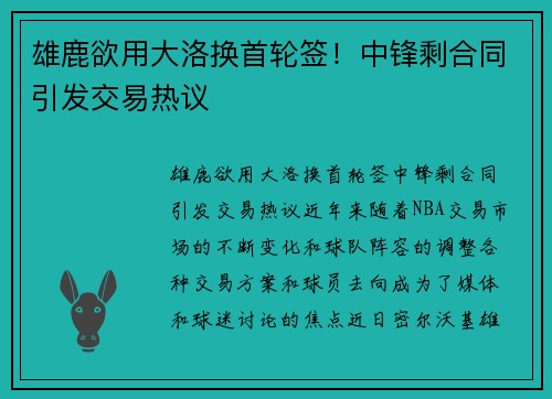 雄鹿欲用大洛换首轮签！中锋剩合同引发交易热议