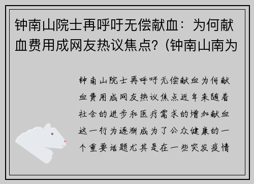 钟南山院士再呼吁无偿献血：为何献血费用成网友热议焦点？(钟南山南为国贡献)