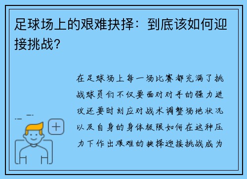 足球场上的艰难抉择：到底该如何迎接挑战？
