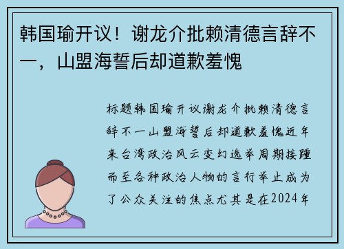 韩国瑜开议！谢龙介批赖清德言辞不一，山盟海誓后却道歉羞愧